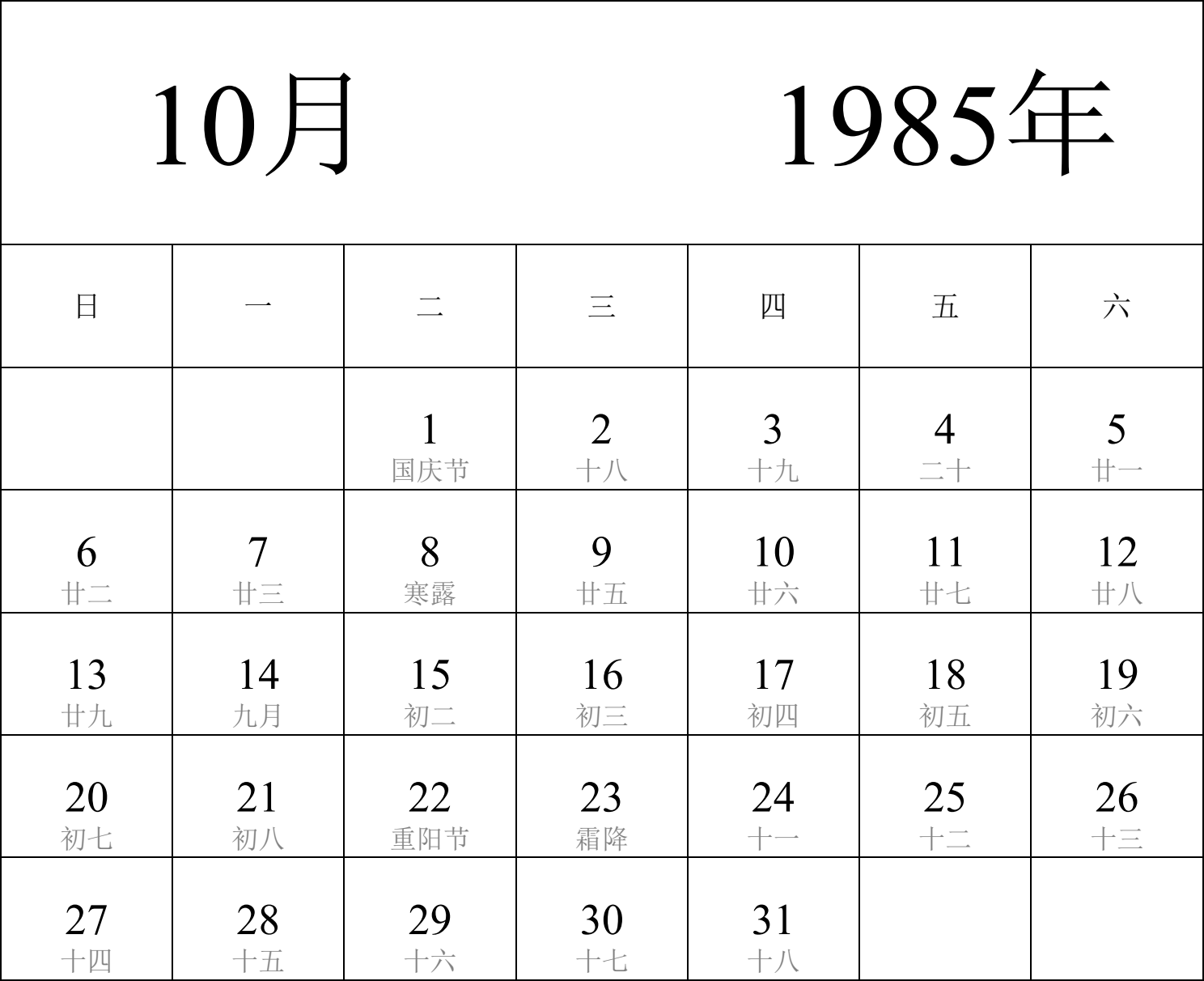 日历表1985年日历 中文版 纵向排版 周日开始 带农历